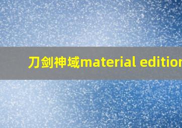 刀剑神域material edition